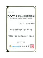 KICOX 글로벌 선도기업 인증서, 한국산업단지공단 이사장 황규연